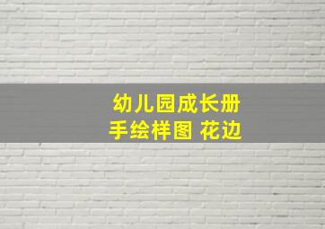 幼儿园成长册手绘样图 花边